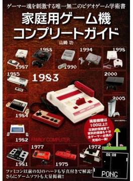 家庭用ゲーム機コンプリートガイド