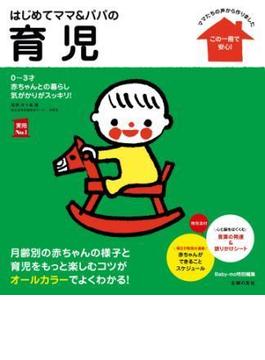はじめてママ＆パパの育児(主婦の友実用No.1シリーズ)