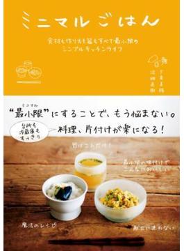 ミニマルごはん　食材も作り方も器もすべて最小限のシンプルキッチンライフ