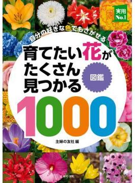 育てたい花がたくさん見つかる図鑑１０００(主婦の友実用No.1シリーズ)