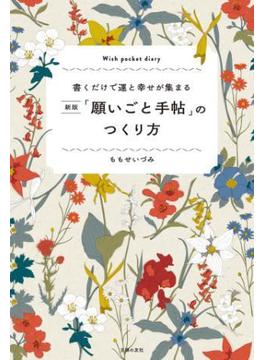 新版「願いごと手帖」のつくり方