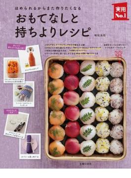 おもてなしと持ちよりレシピ(主婦の友実用No.1シリーズ)