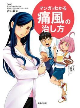 マンガでわかる痛風の治し方