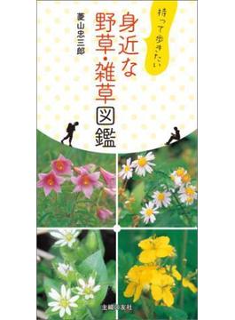 持って歩きたい　身近な野草・雑草図鑑
