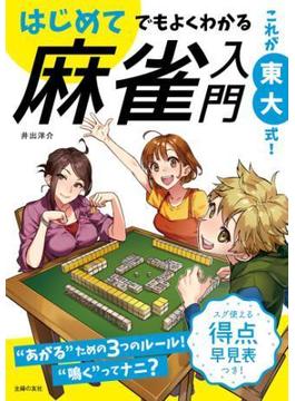 これが東大式！　はじめてでもよくわかる　麻雀入門