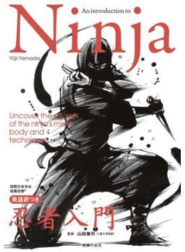Ｎｉｎｊａ　英語訳つき忍者入門