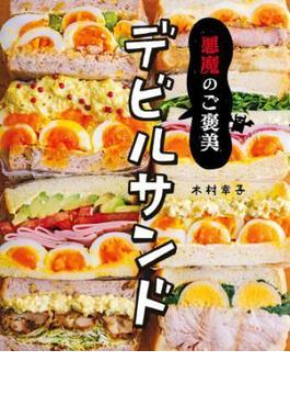 悪魔のご褒美　デビルサンド