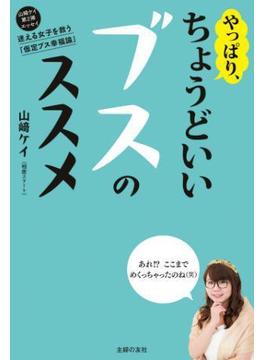 やっぱり、ちょうどいいブスのススメ