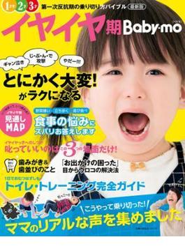 最新版イヤイヤ期Ｂａｂｙ－ｍｏ(主婦の友生活シリーズ)