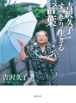 吉沢久子　すっきり生きる言葉