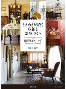 ときめきが続く収納と部屋づくり　田野口メソッド