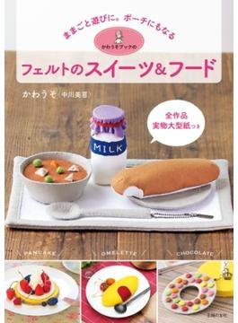 かわうそブックのフェルトのスイーツ＆フード