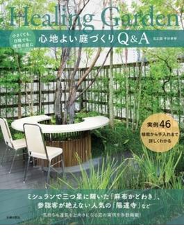 心地よい庭づくりＱ＆Ａ