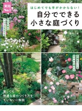 自分でできる小さな庭づくり(実用Ｎｏ．１シリーズ)