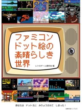 ファミコンドット絵の素晴らしき世界