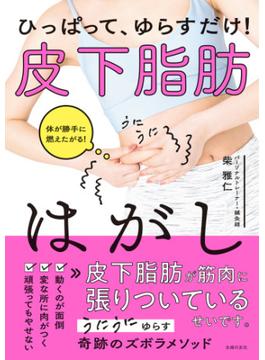 ひっぱって、ゆらすだけ！　皮下脂肪はがし
