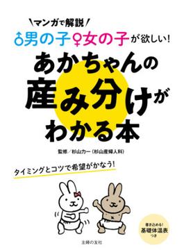 男の子女の子が欲しい！あかちゃんの産み分けがわかる本
