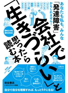 会社で「生きづらい」と思ったら読む本