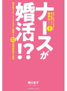 ナースが婚活！？　婚活迷子のナースたちが次々と成婚するナース専門結婚相談所の物語