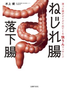 ねじれ腸　落下腸　滞った便がグイグイ出てくる　快うんマッサージ