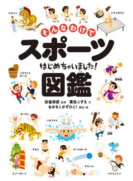 そんなわけでスポーツはじめちゃいました！図鑑