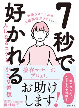 ７秒で好かれる人になるコツと、小さな習慣