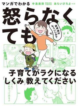 マンガでわかる　精神論はもういいので怒らなくても子育てがラクになる「しくみ」教えてください