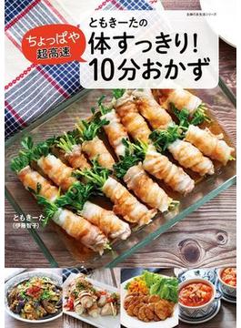 ともきーたの体すっきり！ちょっぱや超高速 10分おかず