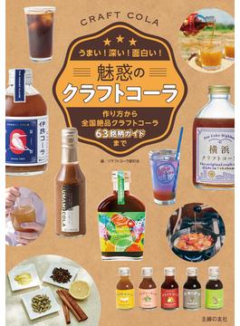 魅惑のクラフトコーラ
