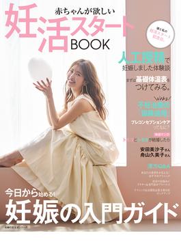赤ちゃんが欲しい　妊活スタートBOOK