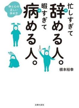 忙しすぎて辞める人。暇すぎて病める人。