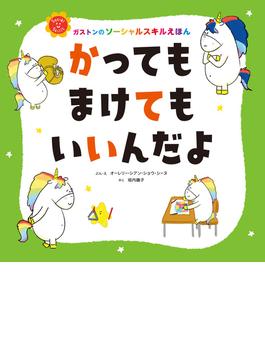 かっても　まけても　いいんだよ