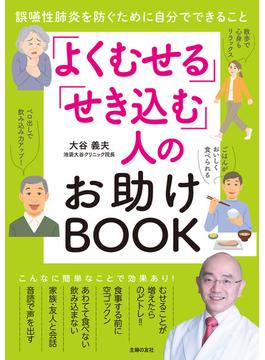 「よくむせる」「せき込む」人のお助けBOOK