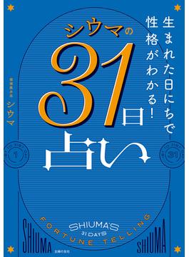 生まれた日にちで性格がわかる！ シウマの31日占い