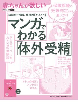 赤ちゃんが欲しい  マンガでわかる「体外受精」