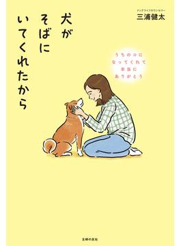 犬がそばにいてくれたから