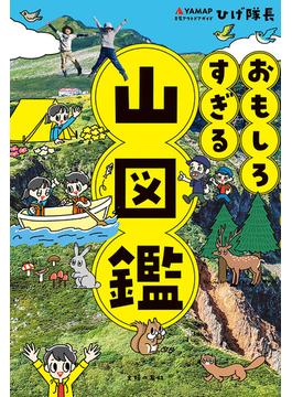 おもしろすぎる 山図鑑