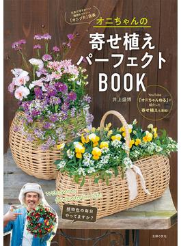 オニちゃんの寄せ植えパーフェクトBOOK