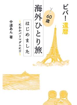 ビバ！還暦　60歳海外ひとり旅はじめました