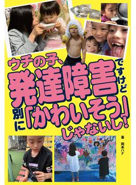 ウチの子、発達障害ですけど 別に 「かわいそう」じゃないし！(OTONA SALONE リアルボイスシリーズ)