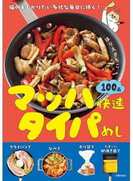 【電子版限定特典レシピつき】マッハ快速タイパめし
