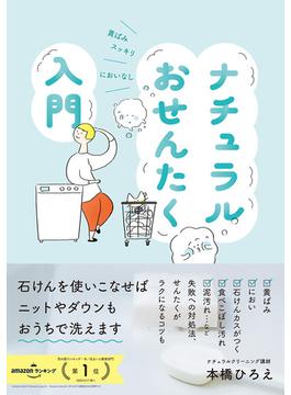 ナチュラルおせんたく入門