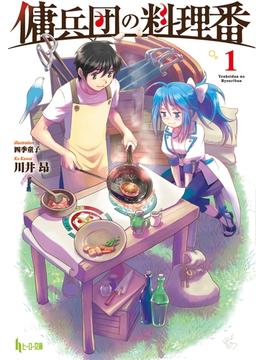 傭兵団の料理番(ヒーロー文庫)