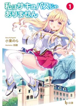私はサキュバスじゃありません(ヒーロー文庫)
