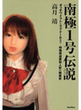 南極1号伝説