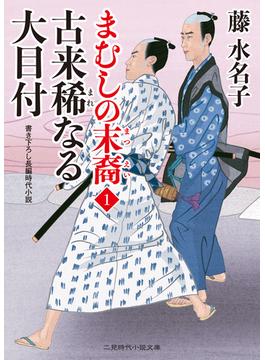 まむしの末裔(二見時代小説文庫)