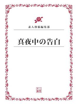 素人投稿(二見文庫)