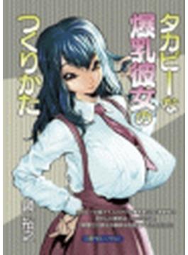 タカビーな爆乳彼女のつくりかた(二見ブルーベリー文庫)