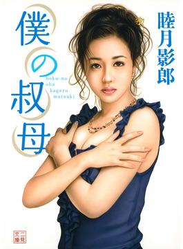 僕の叔母(二見文庫)