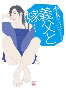 義父と嫁…(二見文庫)